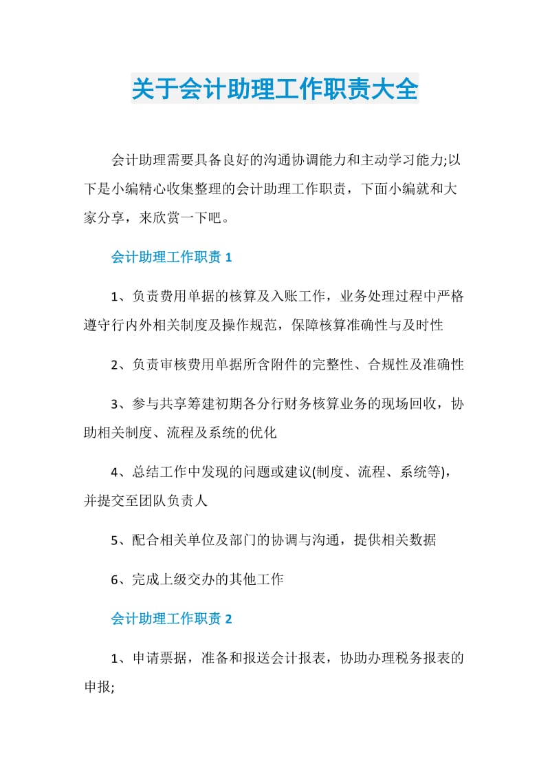 关于会计助理工作职责大全.doc_第1页