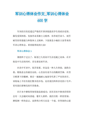 军训心得体会作文_军训心得体会600字.doc