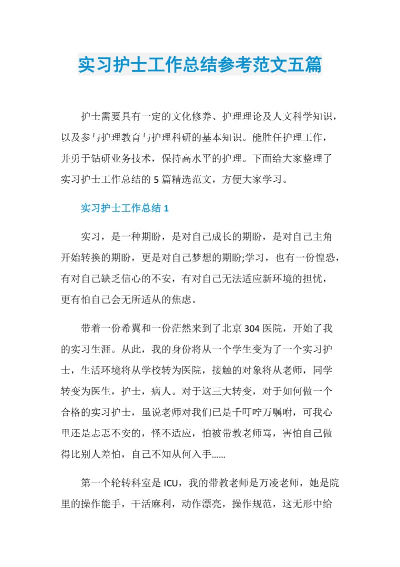 实习护士工作总结参考范文五篇.doc_第1页