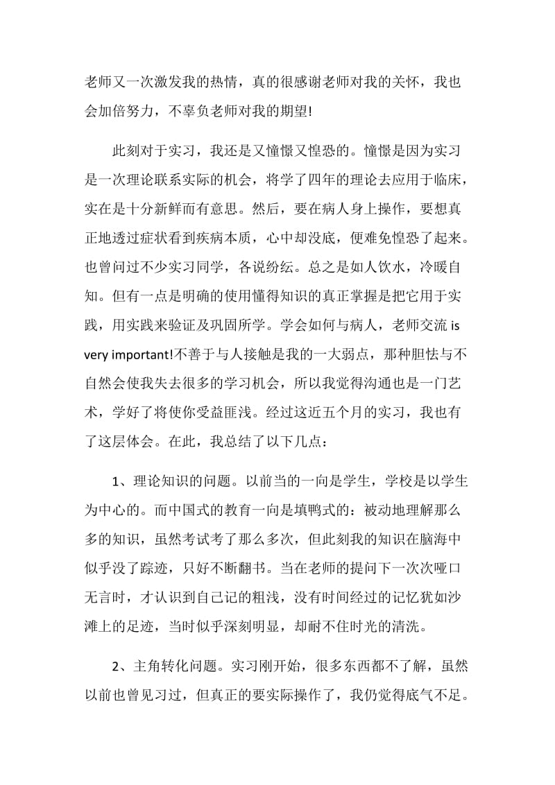 实习护士工作总结参考范文五篇.doc_第3页