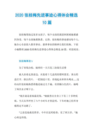 2020张桂梅先进事迹心得体会精选10篇.doc