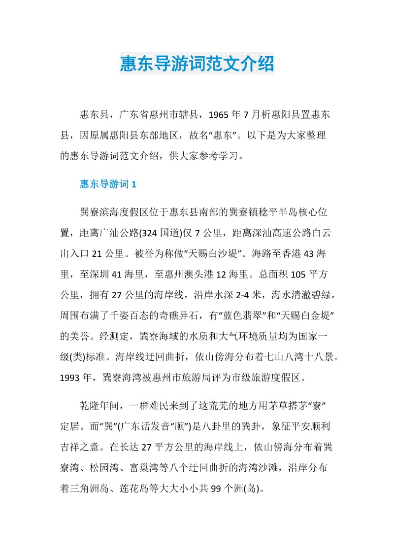 惠东导游词范文介绍.doc_第1页