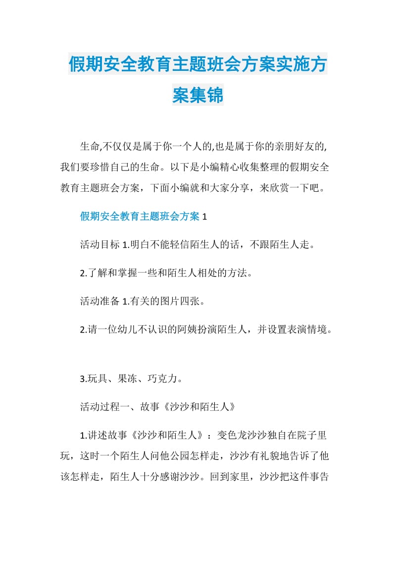 假期安全教育主题班会方案实施方案集锦.doc_第1页