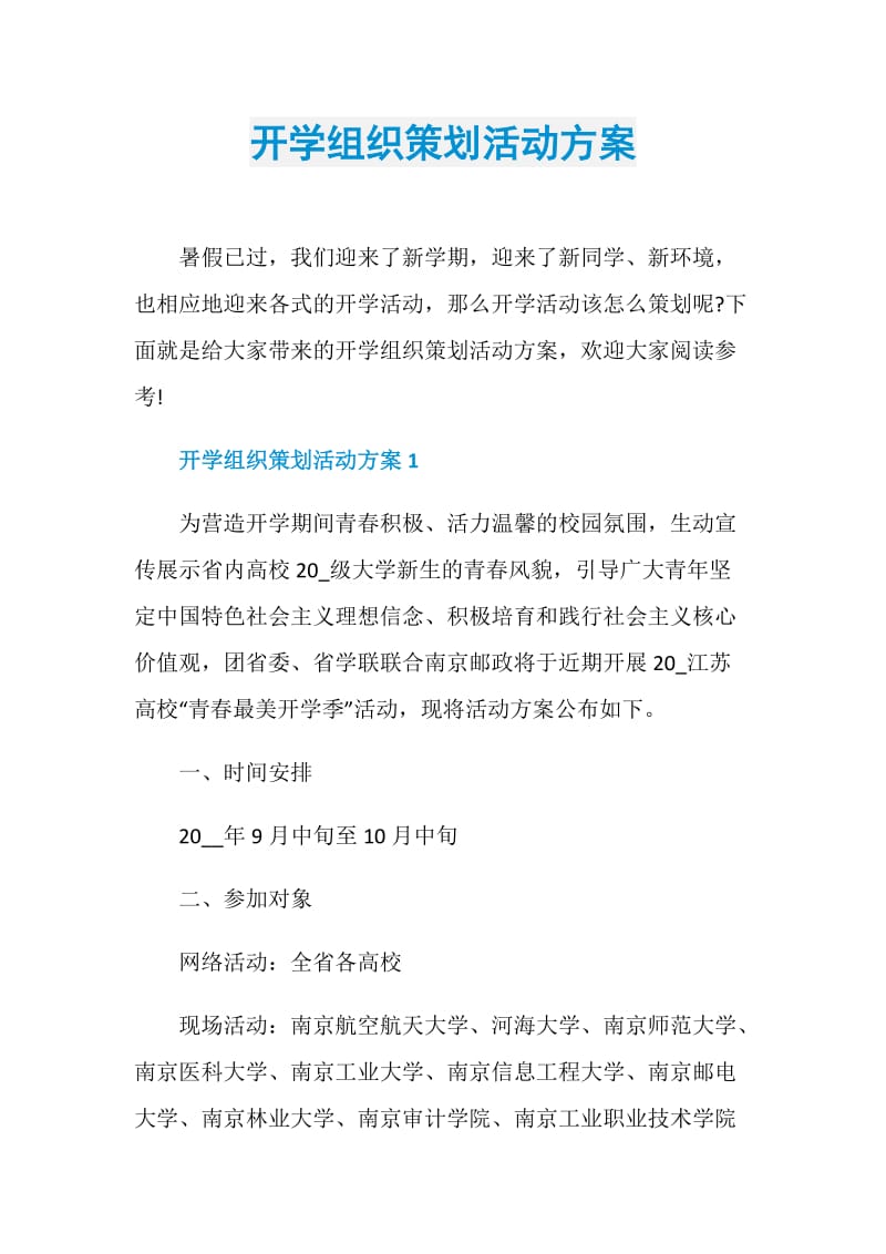 开学组织策划活动方案.doc_第1页