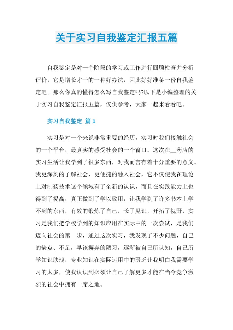 关于实习自我鉴定汇报五篇.doc_第1页