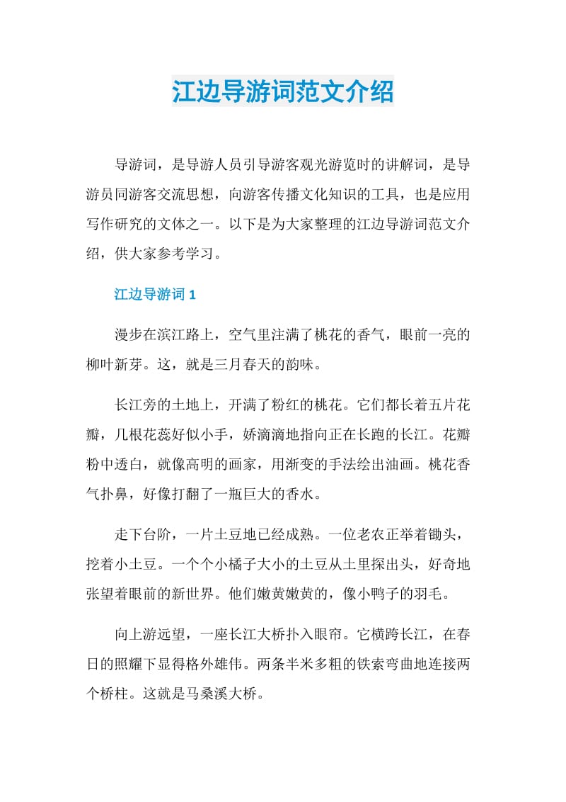 江边导游词范文介绍.doc_第1页