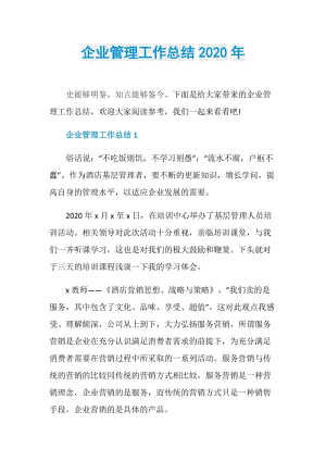 企业管理工作总结2020年.doc