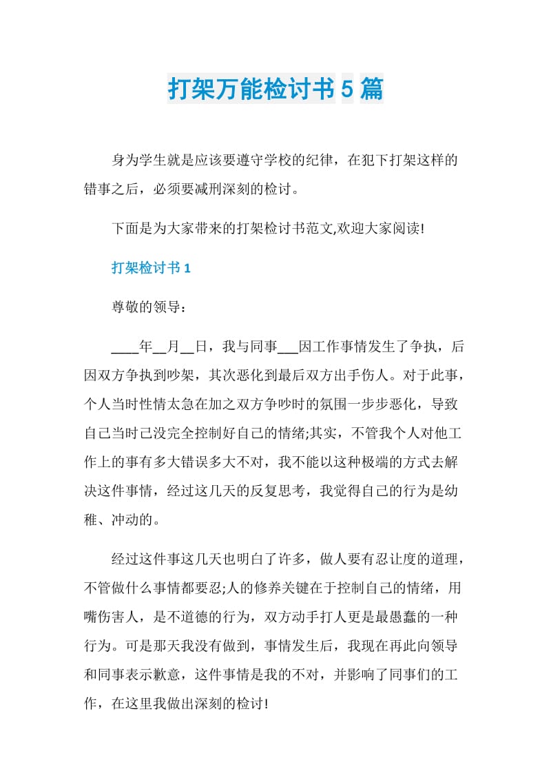 打架万能检讨书5篇.doc_第1页