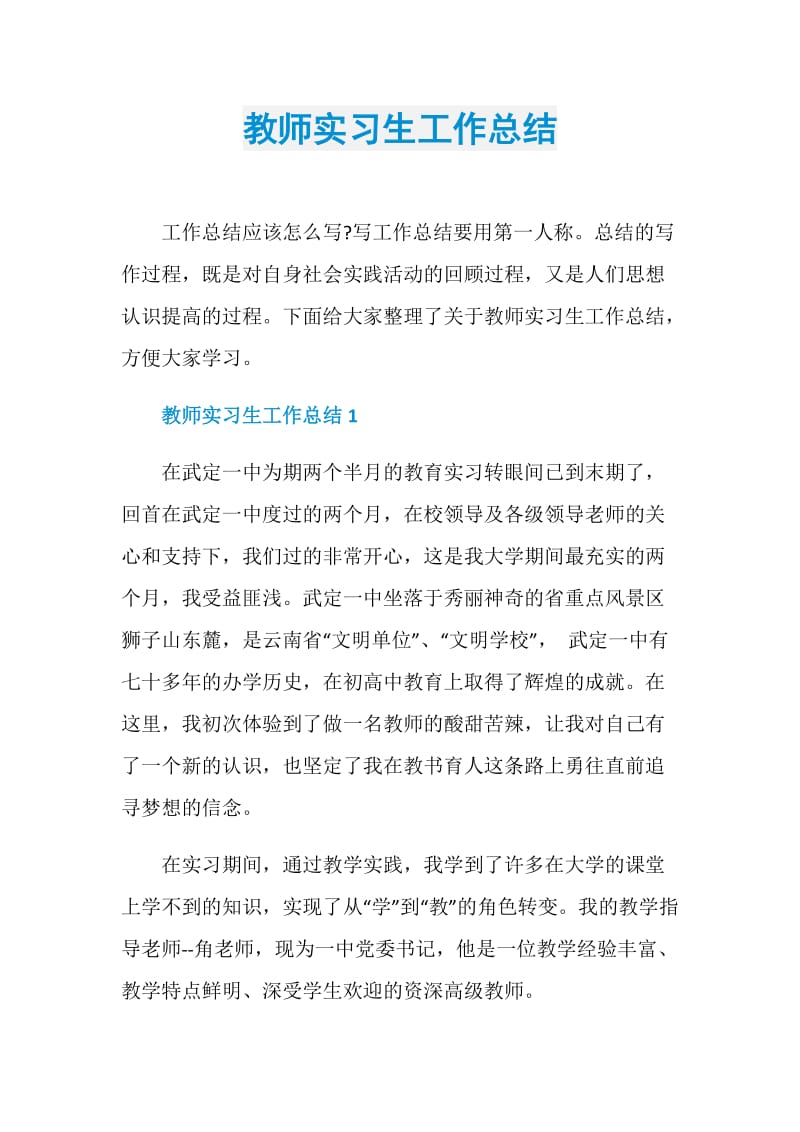 教师实习生工作总结.doc_第1页