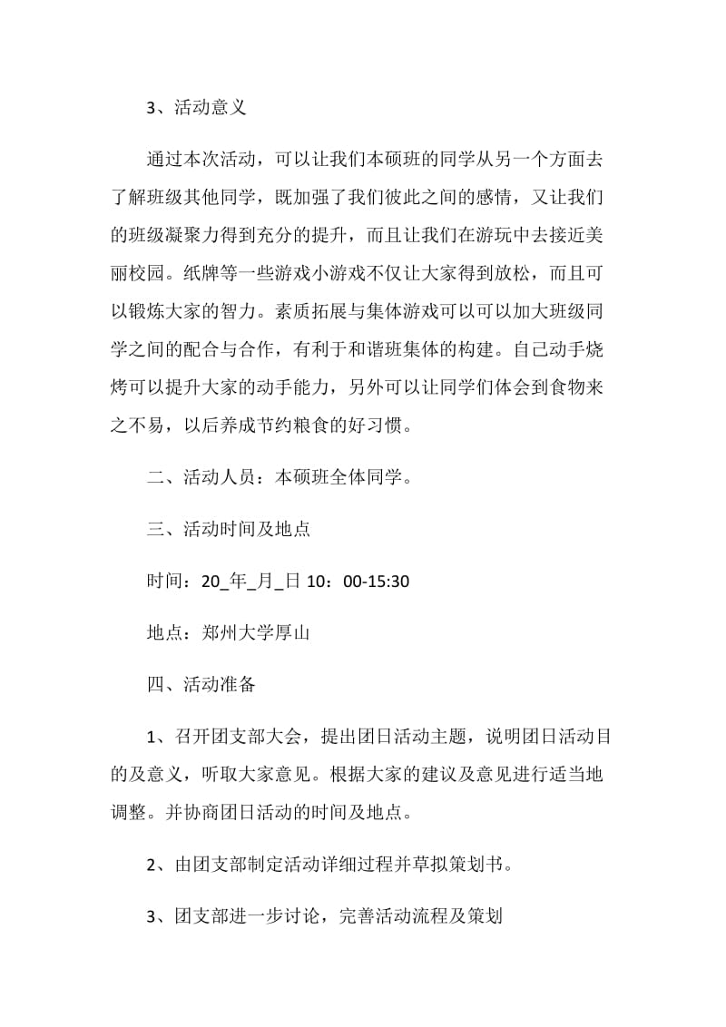 大学生班级户外活动策划书模板.doc_第2页