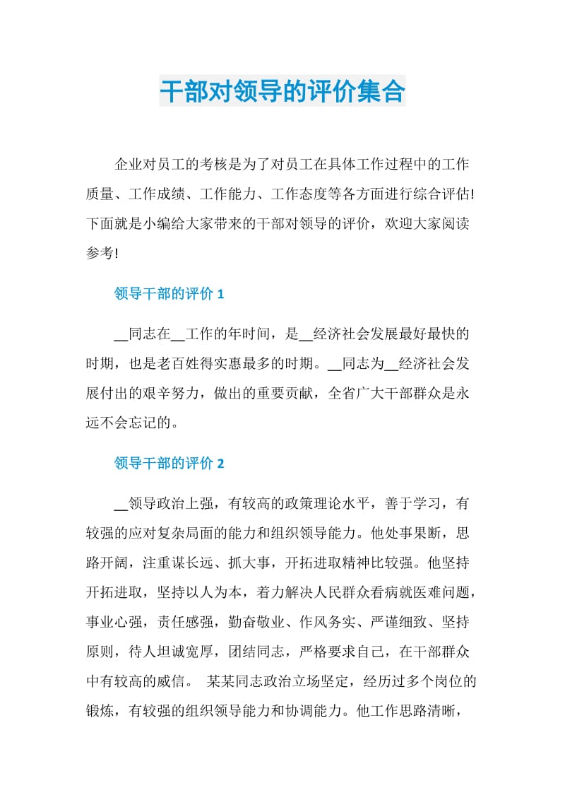 干部对领导的评价集合.doc_第1页