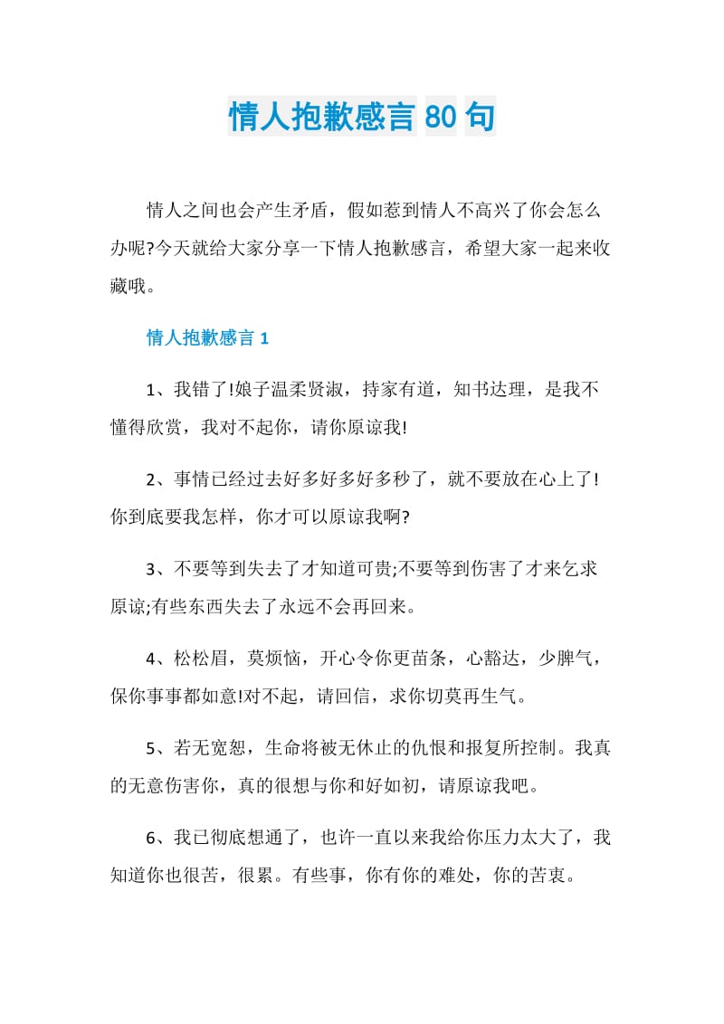 情人抱歉感言80句.doc_第1页