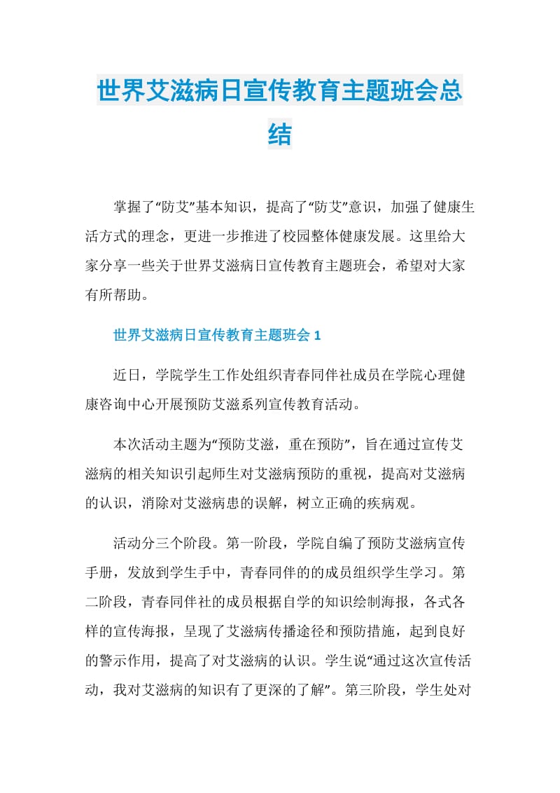 世界艾滋病日宣传教育主题班会总结.doc_第1页