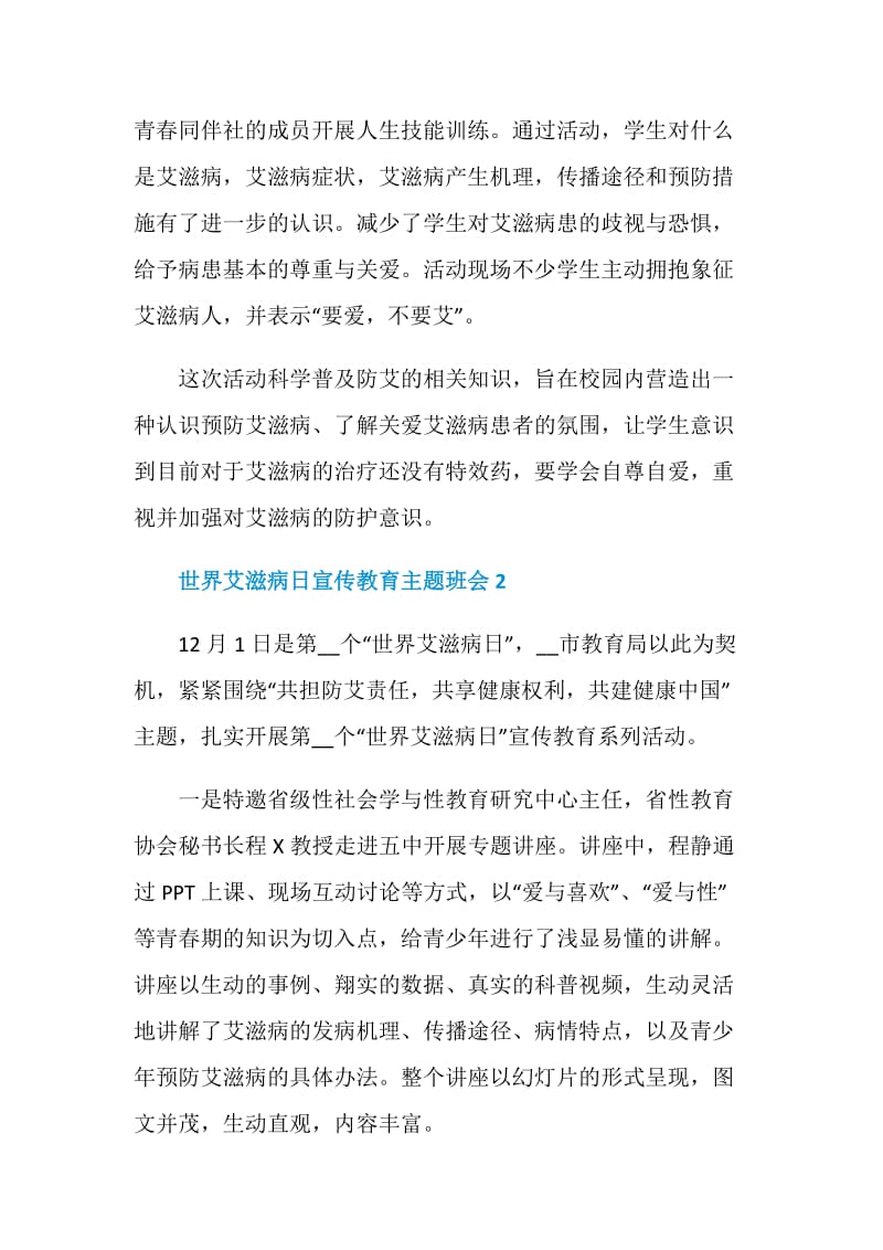 世界艾滋病日宣传教育主题班会总结.doc_第2页