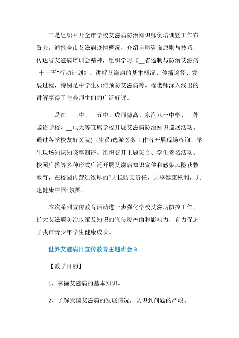 世界艾滋病日宣传教育主题班会总结.doc_第3页