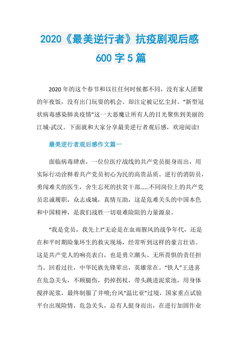 2020《最美逆行者》抗疫剧观后感600字5篇.doc_第1页