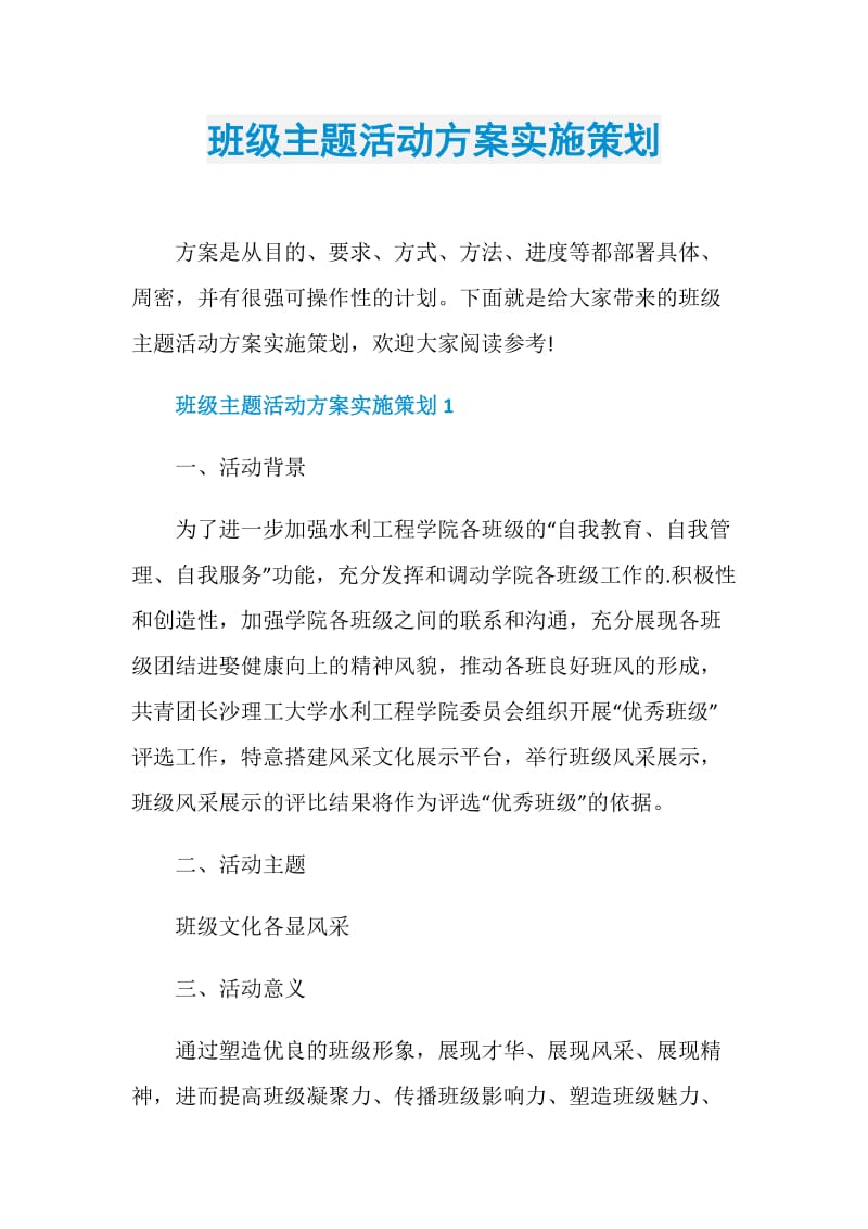 班级主题活动方案实施策划.doc_第1页