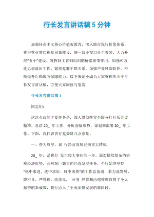 行长发言讲话稿5分钟.doc