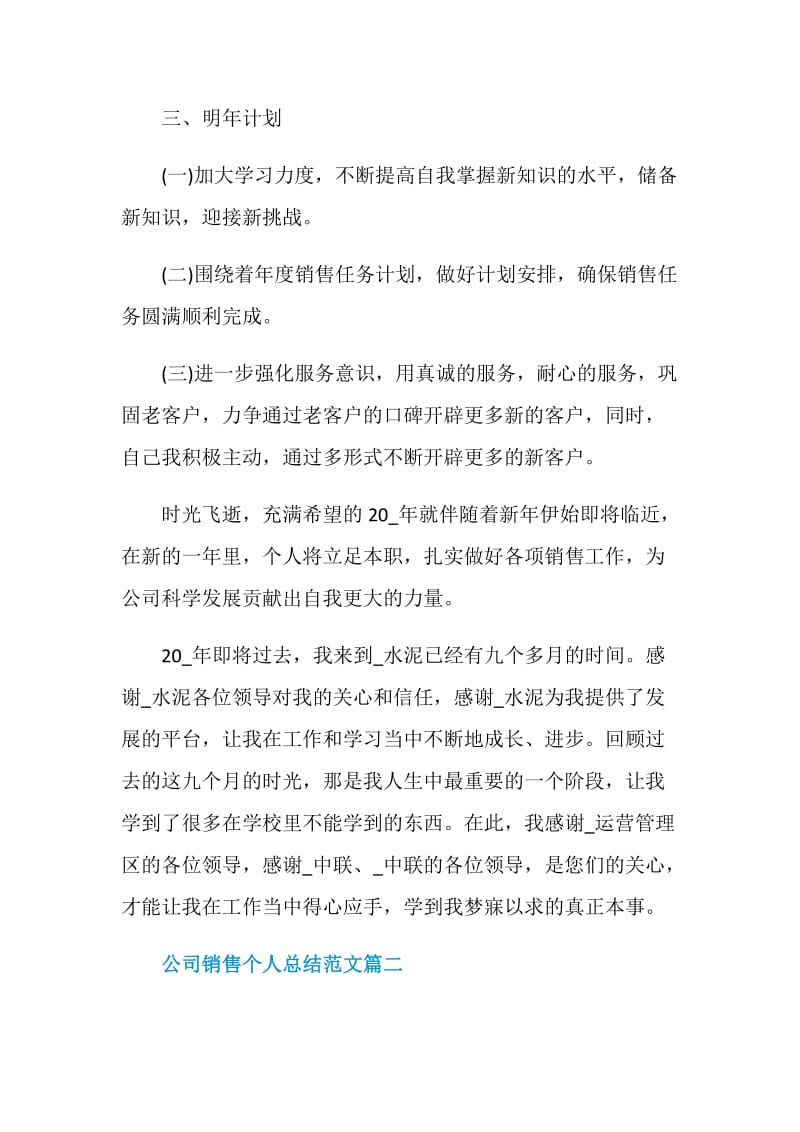 公司销售个人总结范文2020.doc_第3页