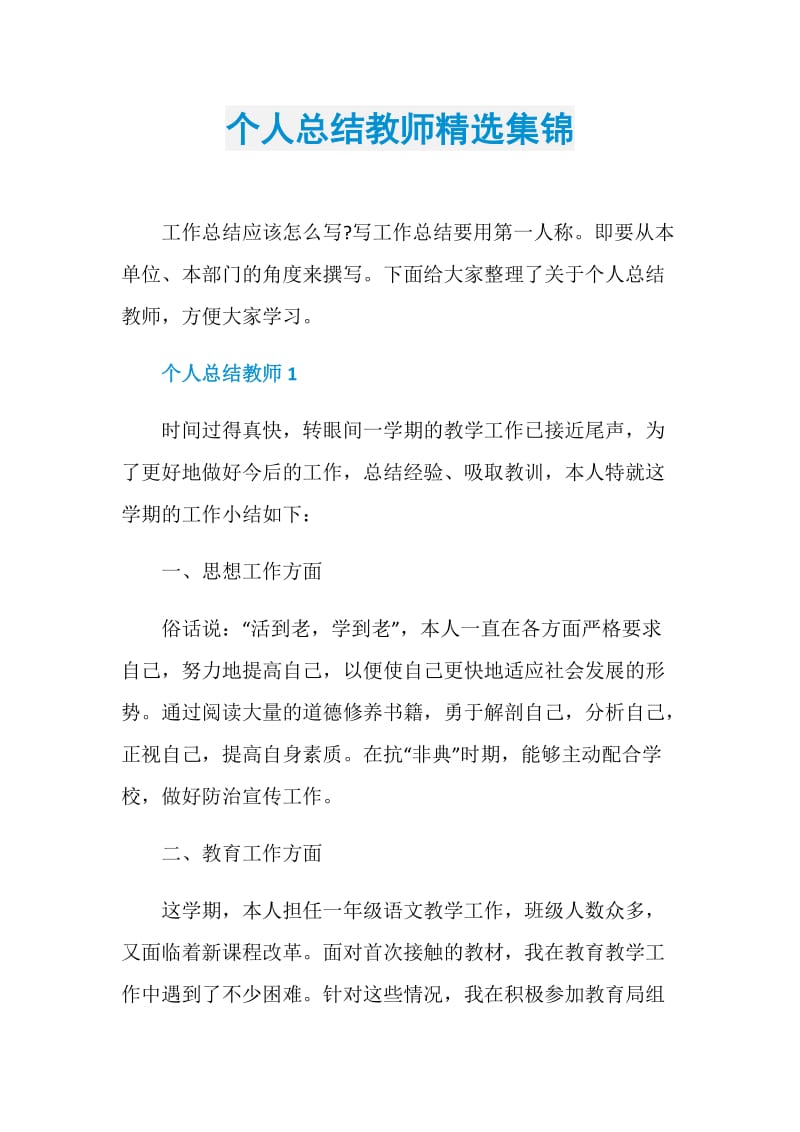 个人总结教师精选集锦.doc_第1页