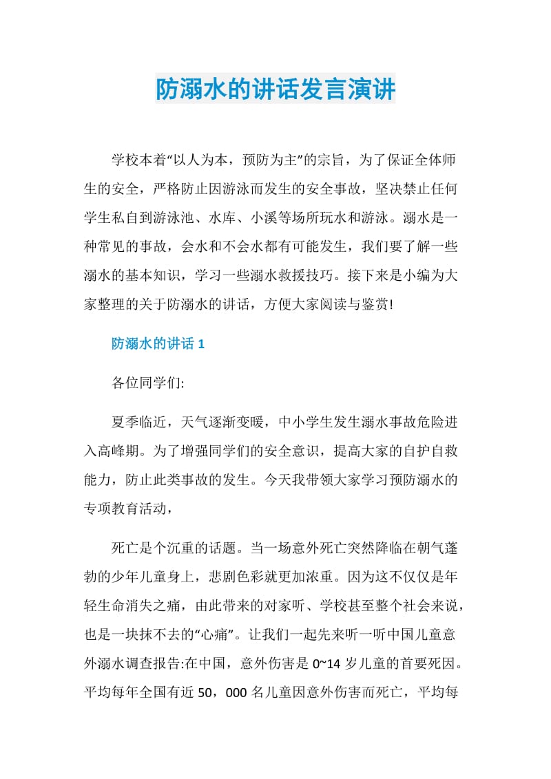 防溺水的讲话发言演讲.doc_第1页