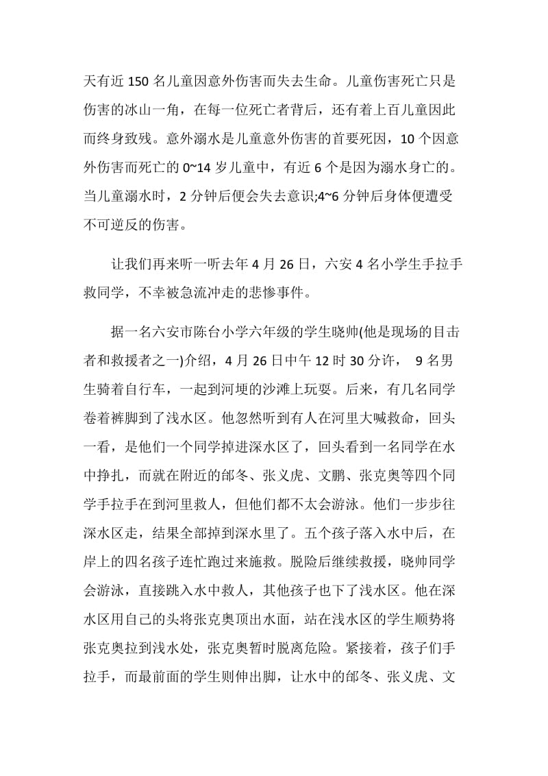 防溺水的讲话发言演讲.doc_第2页