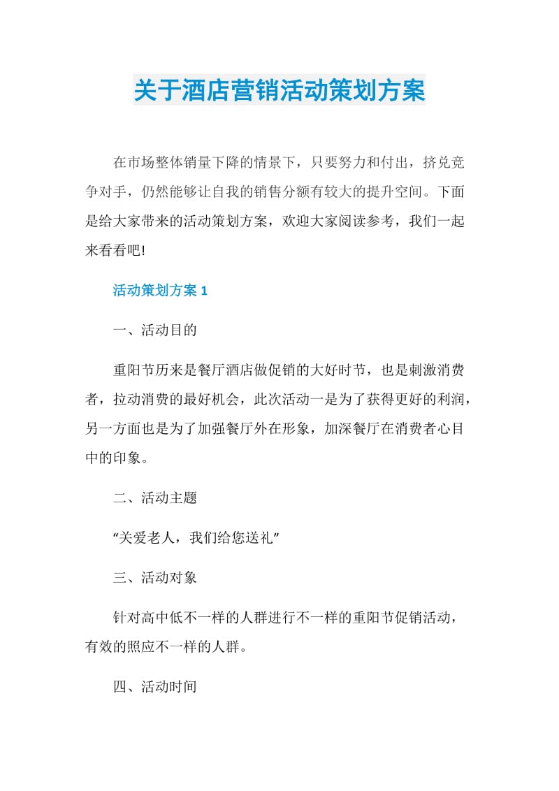 关于酒店营销活动策划方案.doc_第1页