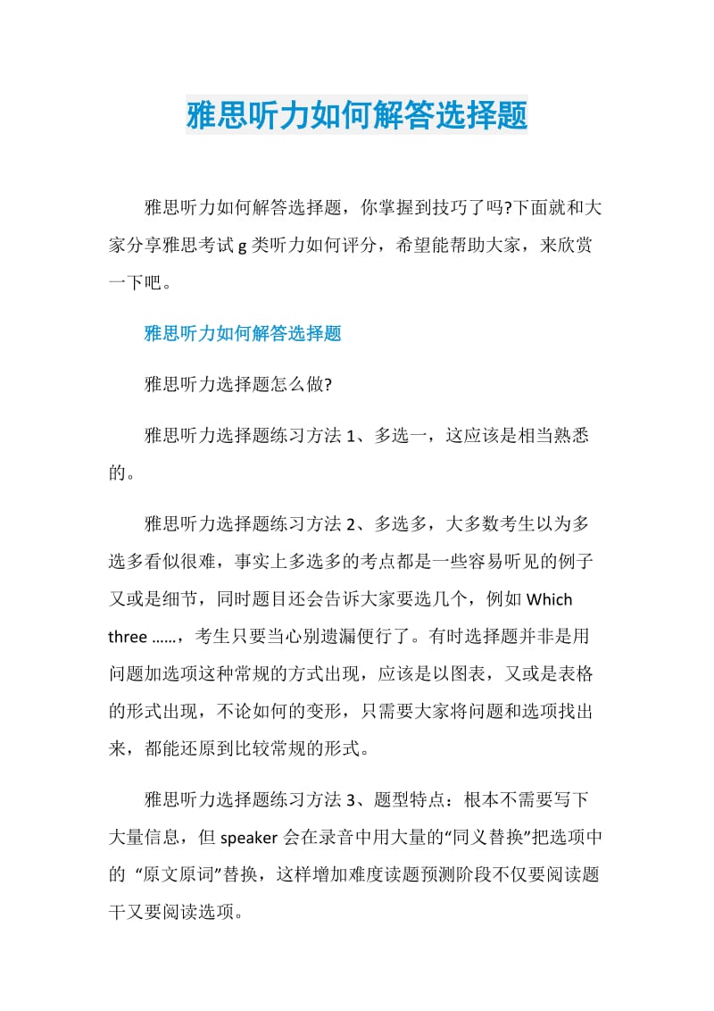 雅思听力如何解答选择题.doc_第1页