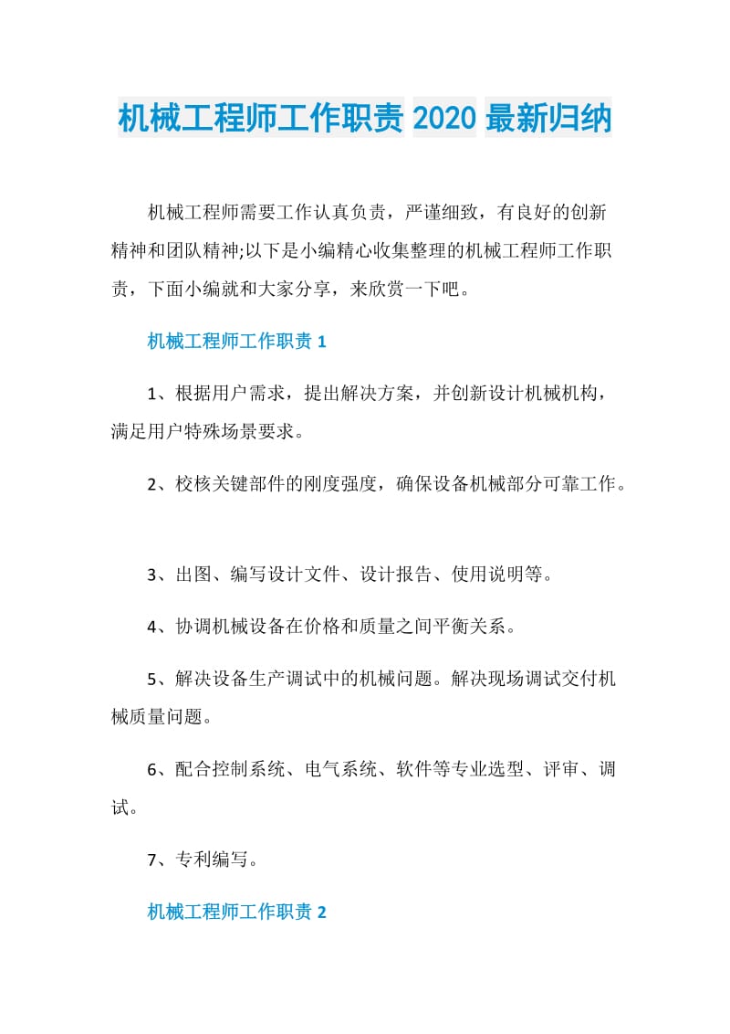 机械工程师工作职责2020最新归纳.doc_第1页