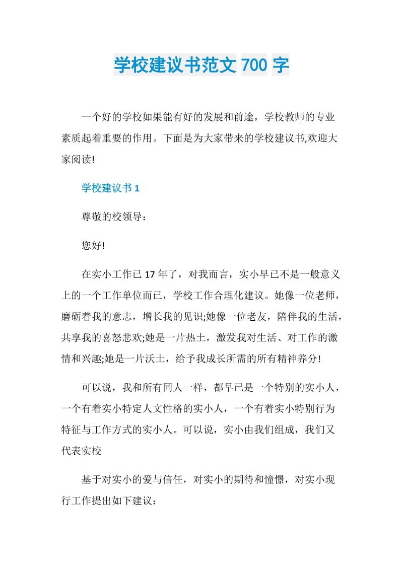 学校建议书范文700字.doc_第1页