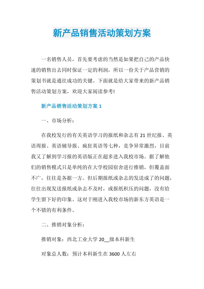 新产品销售活动策划方案.doc_第1页