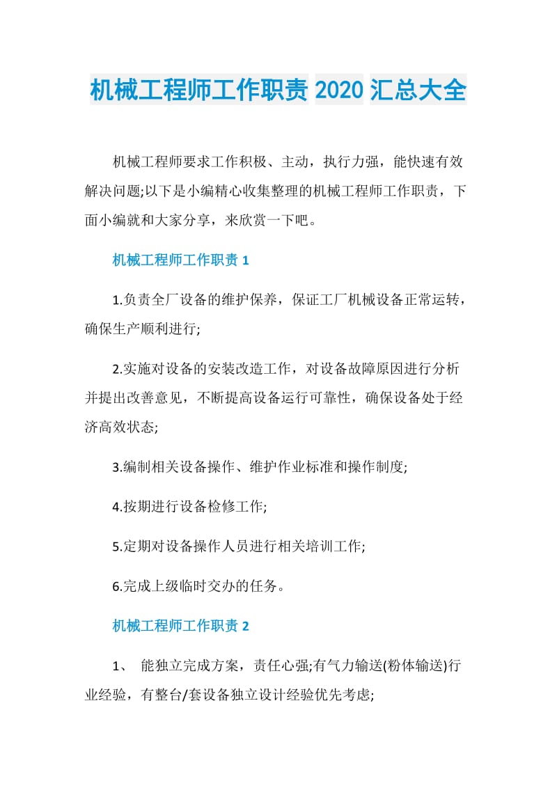 机械工程师工作职责2020汇总大全.doc_第1页