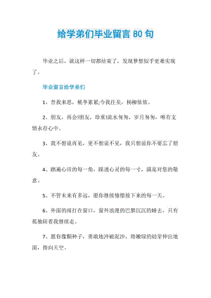 给学弟们毕业留言80句.doc