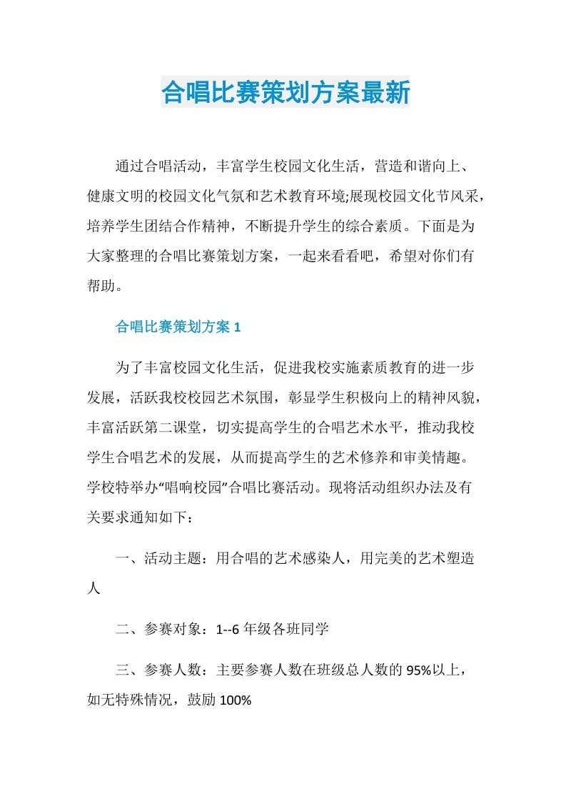 合唱比赛策划方案最新.doc_第1页