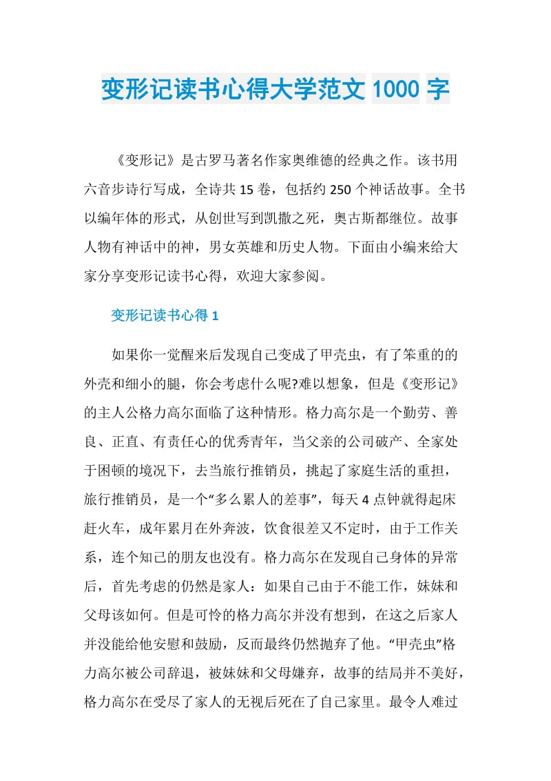 变形记读书心得大学范文1000字.doc_第1页