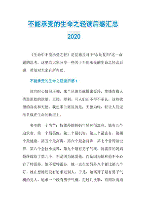 不能承受的生命之轻读后感汇总2020.doc