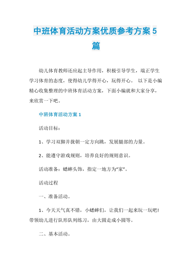 中班体育活动方案优质参考方案5篇.doc_第1页