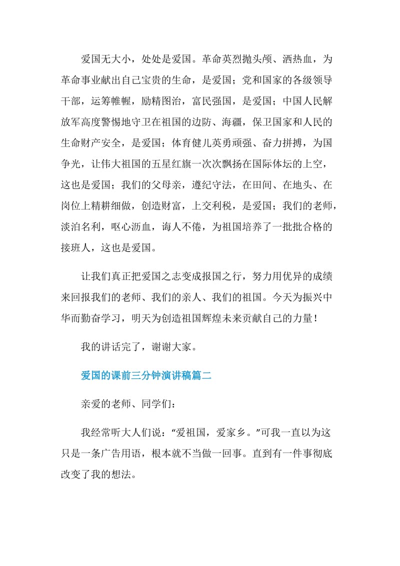 爱国的课前三分钟演讲稿范文2020.doc_第2页