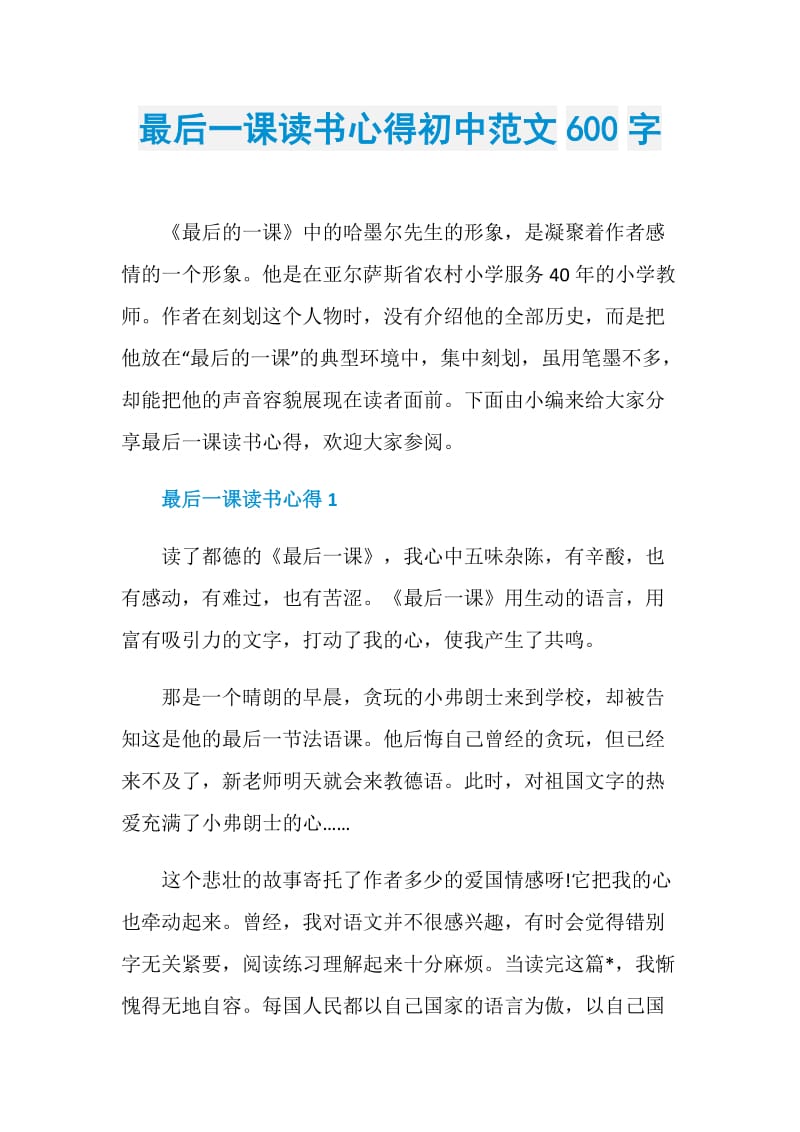 最后一课读书心得初中范文600字.doc_第1页