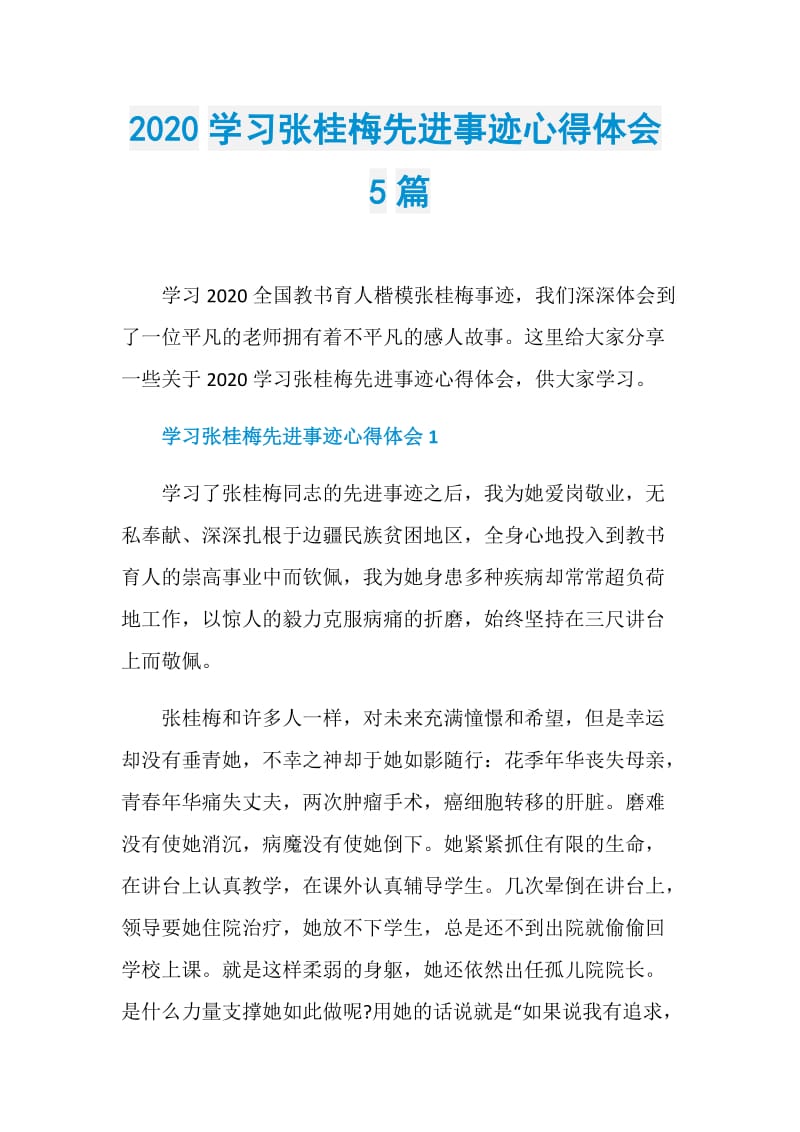 2020学习张桂梅先进事迹心得体会5篇.doc_第1页