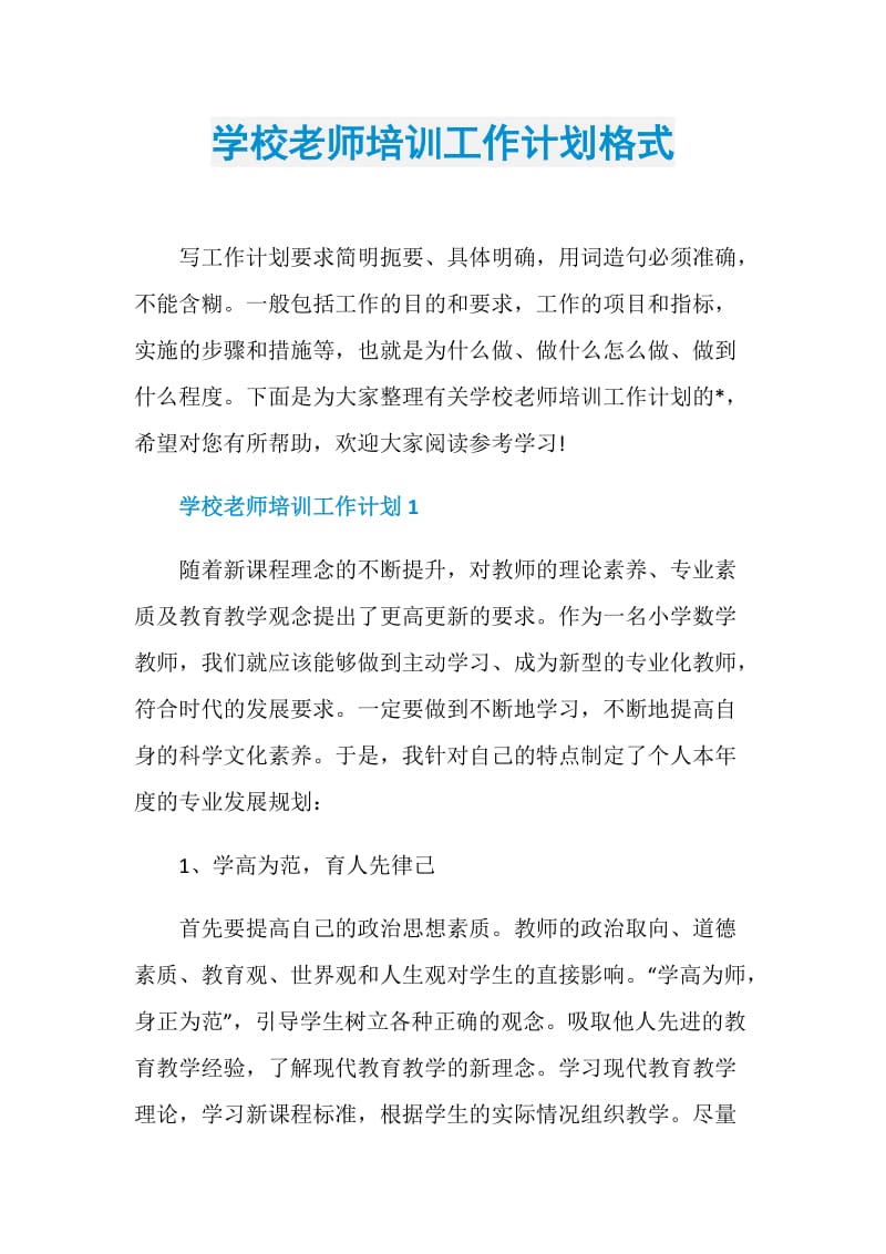 学校老师培训工作计划格式.doc_第1页