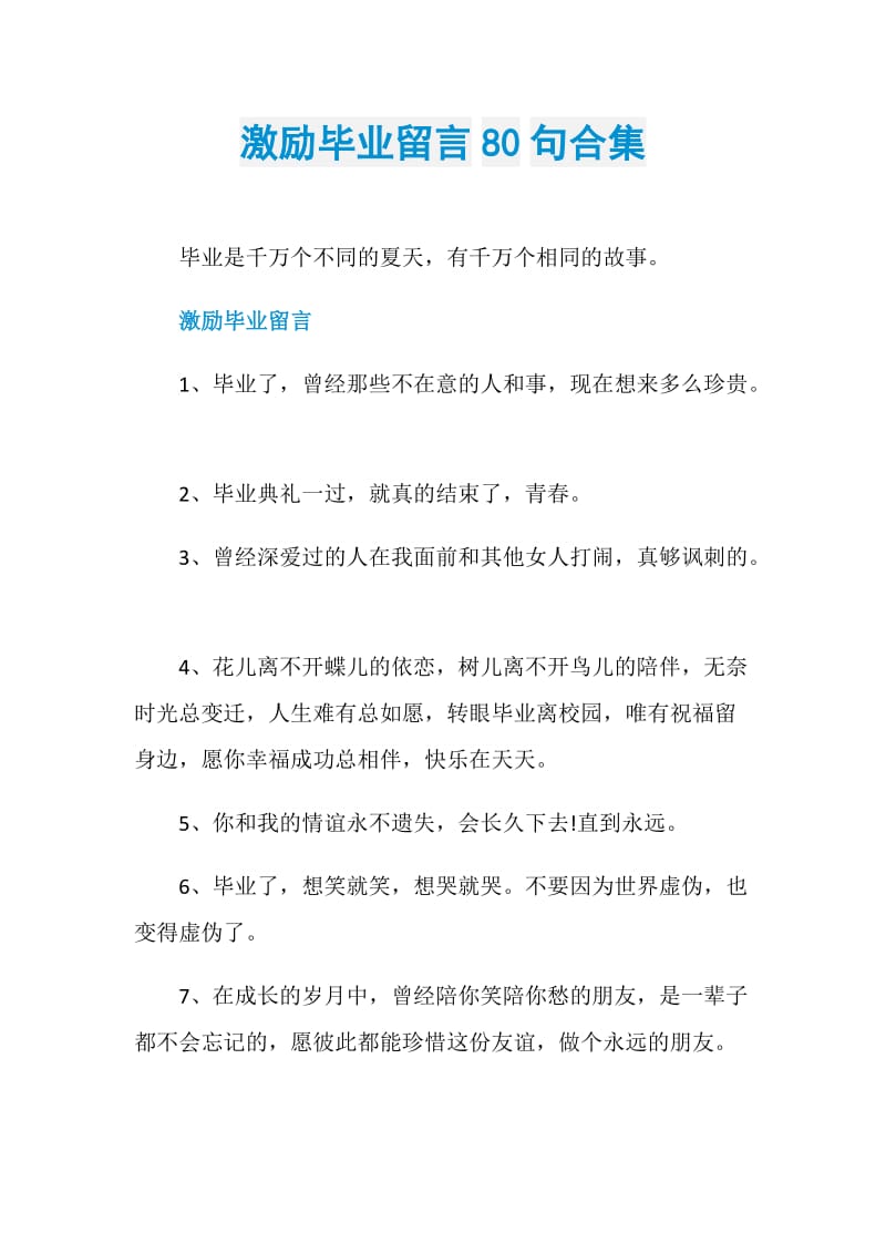 激励毕业留言80句合集.doc_第1页