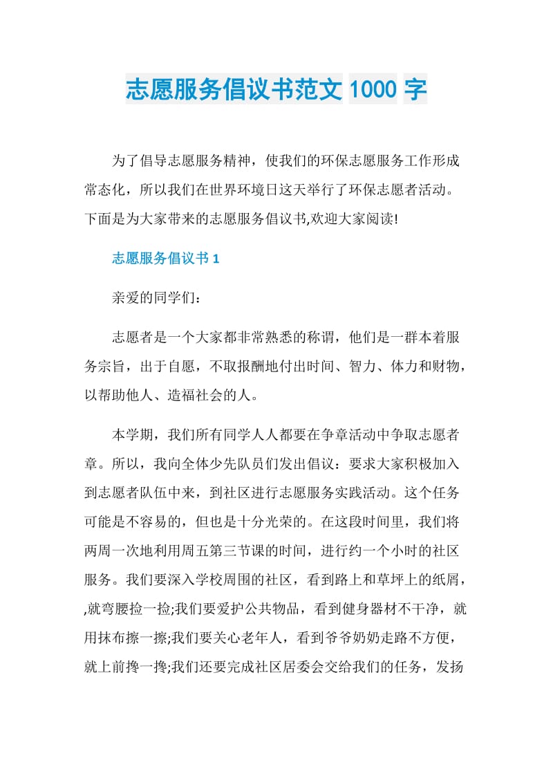 志愿服务倡议书范文1000字.doc_第1页