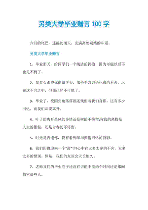 另类大学毕业赠言100字.doc