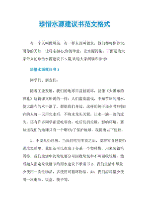 珍惜水源建议书范文格式.doc