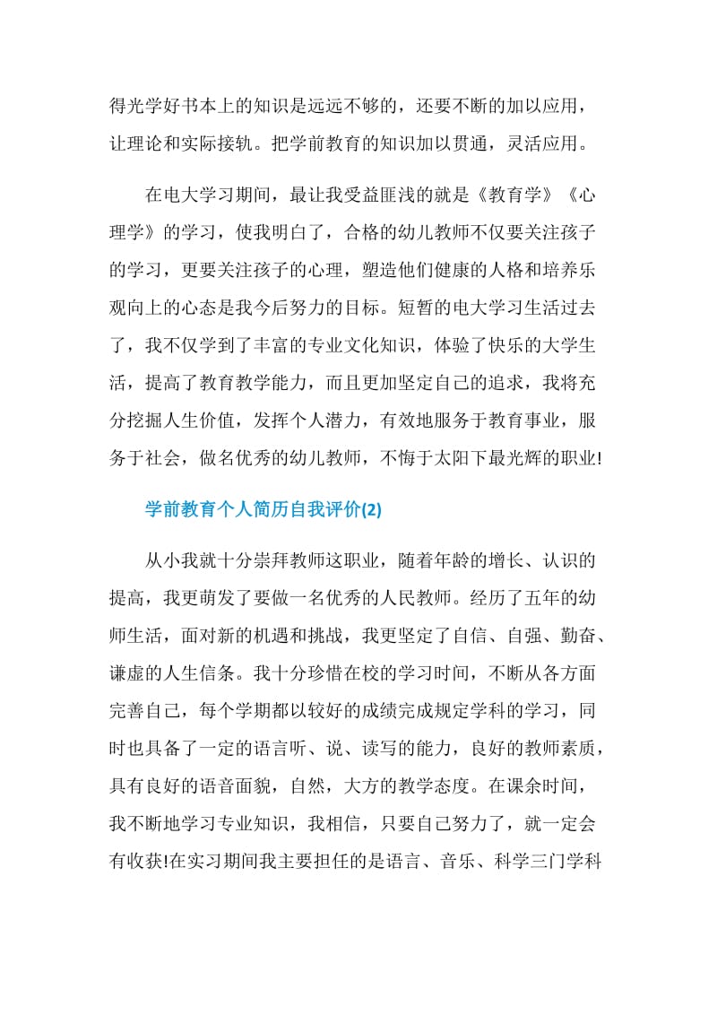 学前教育个人简历自我评价（5篇）.doc_第2页