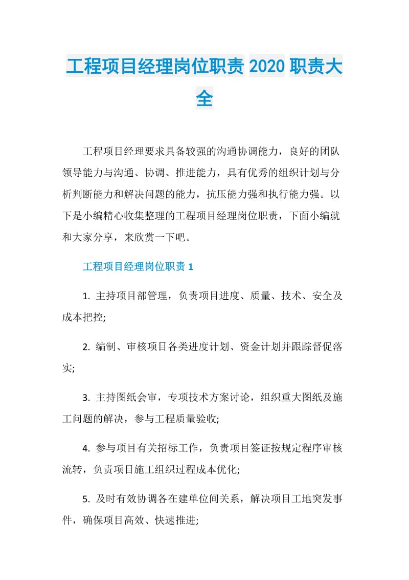 工程项目经理岗位职责2020职责大全.doc_第1页