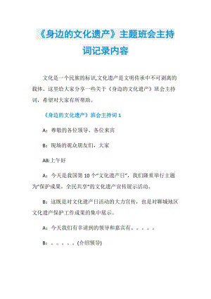 《身边的文化遗产》主题班会主持词记录内容.doc