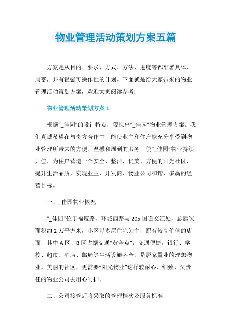 物业管理活动策划方案五篇.doc_第1页