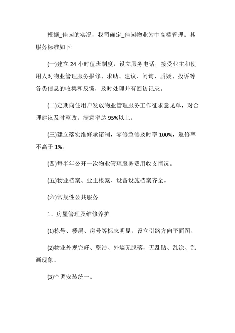 物业管理活动策划方案五篇.doc_第2页